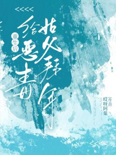 哎呀阿葉的小说重生后给恶毒姑父拜年主角是海曼秀禾蔡东