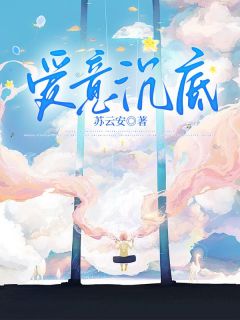 爱意沉底姜凝傅知远小说全文章节阅读