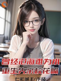 爆款热文顾卿尘白惜君在线阅读-曾经沧海难为水，重生先亲校花嘴全章节列表