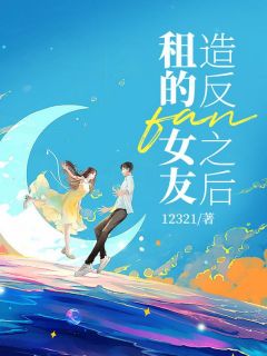 租的女友造反之后陆骁秦悦小说全文章节阅读