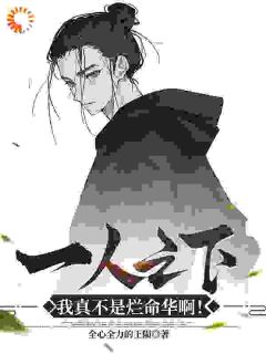 一人之下：我真不是烂命华啊！小说(完结版)-蓝命华肖自在在线阅读