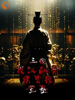 主角是刘协曹操的三国：我汉献帝，请曹操登基抖音热门小说-二筒文学网