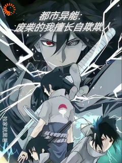 【都市异能：废柴的我擅长自欺欺人】小说在线阅读-都市异能：废柴的我擅长自欺欺人免费版目录阅读全文
