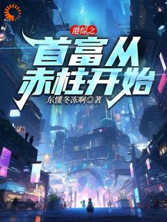 主角衡刑菜栏明小说完整版最新章节-港综之首富从赤柱开始免费阅读全文