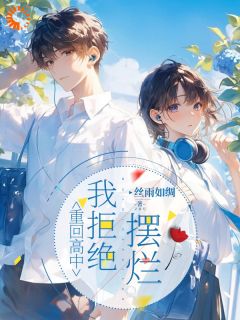 重回高中，我拒绝摆烂卢柚宁江文宇全本小说（重回高中，我拒绝摆烂）全章节小说目录阅读