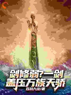 剑修弱？一剑盖压万族天骄抖音全本小说林霄林云山抖音免费章节阅读