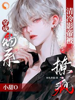 穿成钓系小甜O，清冷影帝被撩疯免费章节穿成钓系小甜O，清冷影帝被撩疯点我搜索全章节小说