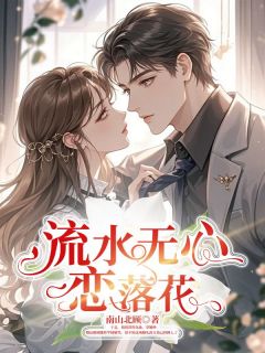 好看的流水无心恋落花小说-流水无心恋落花最新章节阅读