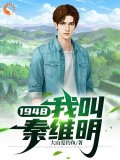 秦维明秦黑子主角的小说完结版1948，我叫秦维明全集