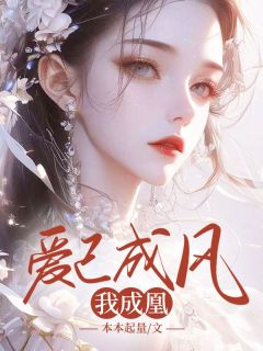 优质新书爱已成风我成凰最新章节小说全文阅读