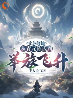 陈庆元陈清旭主角抖音小说家族修仙：从青元陈氏到举族飞升在线阅读