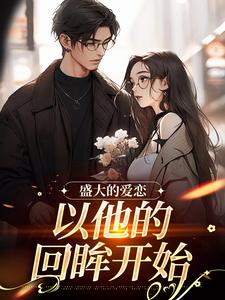 盛大的爱恋，以他的回眸开始许知意黎听风大结局在线阅读