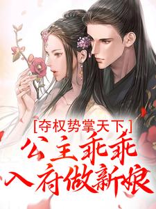 夺权势掌天下，公主乖乖入府做新娘(顾玄度霍羽)全文完整版阅读