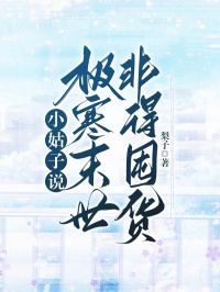 小姑子说极寒末世非得囤货小说百度云完整章节列表免费阅读