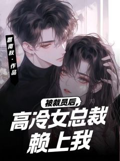 老书虫看了N遍的被裁员后，高冷女总裁赖上我最新章节