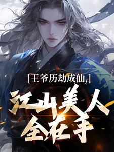 陆澈楚帝王爷历劫成仙，江山美人全在手完结版小说全文免费阅读