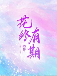 花终有期小说最后结局，沈念傅云州百度贴吧小说全文免费