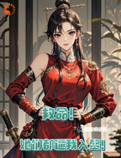 李泽妘伊然救命！她们都逼我入赘！全章节免费阅读