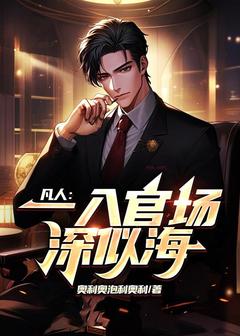 无广告小说凡人：一入官场深似海-林志民范成贤在线阅读