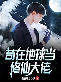 全章节小说苟在地球当修仙大佬指尖沉沙最新阅读-二筒文学网