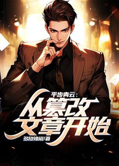 主角是陆铭陆为民的小说叫什么平步青云：从篡改文章开始免费全文阅读