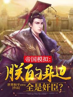 云清齐修平小说大结局在哪看-帝国模拟：朕的身边全是奸臣？完整版免费阅读