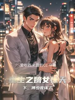 重生之嫡女惊天下，傅少宠坏了在线全文阅读-主人公韶涵傅廷深小说