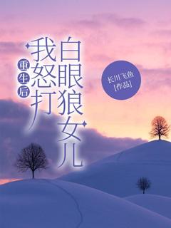 重生后我怒打白眼狼女儿【全章节】婷婷蒋文旭完结版免费阅读-二筒文学网