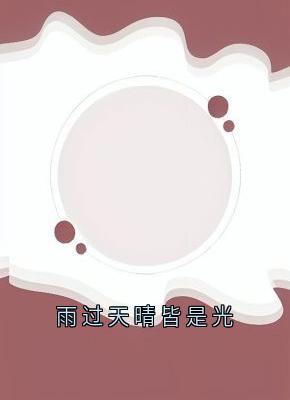 孟忻枝司霆烈主角的小说完结版雨过天晴皆是光全集-二筒文学网