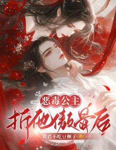 恶毒公主折他傲骨后(全章节)-姜扶桑白濯在线阅读