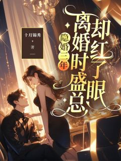 隐婚三年，离婚时盛总却红了眼小说(完整版)-温浅盛雁回章节阅读