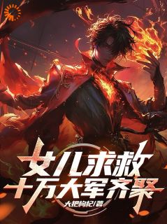 大把枸杞最新小说女儿求救，十万大军齐聚萧无瑟林语柔在线试读-二筒文学网