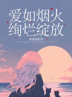 爱如烟火，绚烂绽放无广告阅读 陆云逸清歌免费在线阅读