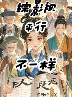 综影视平行不一样甄嬛沈眉庄-小说未删减阅读
