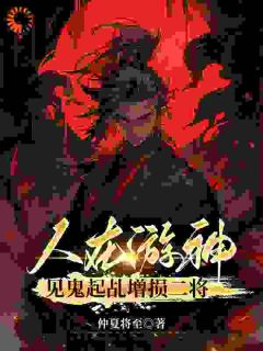 人在游神，见鬼起乩增损二将(新书)大结局在线阅读