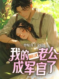 替嫁真千金后，我的糙汉老公成军官了景思悦陆丞敖免费全章节目录阅读