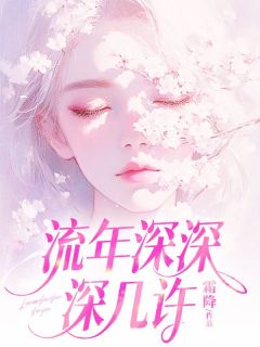 好看的流年深深深几许小说-流年深深深几许最新章节阅读