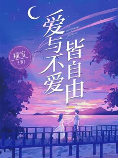 好看的爱与不爱皆自由小说-爱与不爱皆自由最新章节阅读