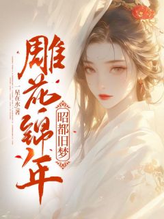 雕花锦年，昭都旧梦李却心裴辞鹤小说_雕花锦年，昭都旧梦完结版阅读