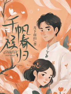 书荒推荐千帆候春归(阮黎顾知行)在线试读