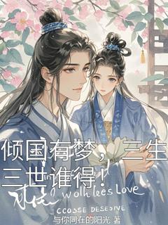 抖音热推小说倾国有梦，三生三世谁得！全文在线阅读