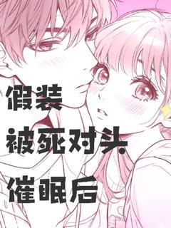 假装被死对头催眠后免费小说作者铁蛋111全文阅读
