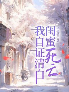 闺蜜死亡，我自证清白尹桂白夜竹沈玉临免费全章节目录阅读-二筒文学网