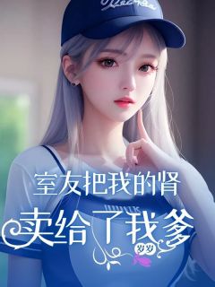 抖音爆款室友把我的肾卖给了我爹李建刚李锦无广告阅读