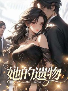 主角程江安然小说完整版-她的遗物免费阅读全文-二筒文学网