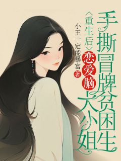 重生后，恋爱脑大小姐手撕冒牌贫困生全文目录-柳旭铭田杏儿小说无弹窗阅读