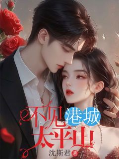 好文热推小说不见港城太平山主角阮晓棠邓程渝全文在线阅读