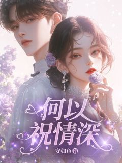 何以祝情深苏晚烟沈让顾知安最新章节在线阅读