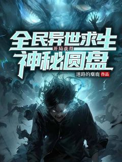 蒋逸尘苏瑶主角抖音小说全民异世求生：开局获得神秘圆盘在线阅读