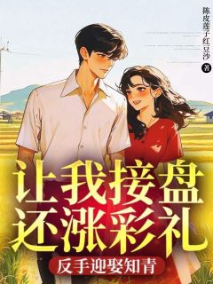 主人公孙明辉杨紫菱刘玉清小说让我接盘还涨彩礼，反手迎娶知青在线全文阅读